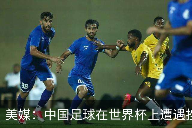 美媒：中国足球在世界杯上遭遇挫折 但希望正在重新燃起