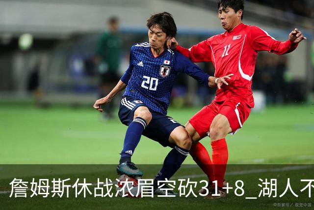 詹姆斯休战浓眉空砍31+8 湖人不敌森林狼4连败